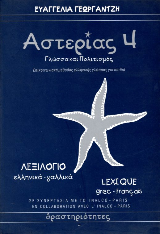 ΑΣΤΕΡΙΑΣ 4 ΛΕΞΙΛΟΓΙΟ ΕΛΛΗΝΙΚΑ-ΓΑΛΛΙΚΑ
