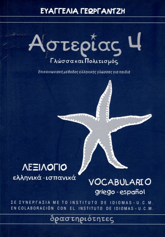 ΑΣΤΕΡΙΑΣ 4 ΛΕΞΙΛΟΓΙΟ ΕΛΛΗΝΙΚΑ- ΙΣΠΑΝΙΚΑ