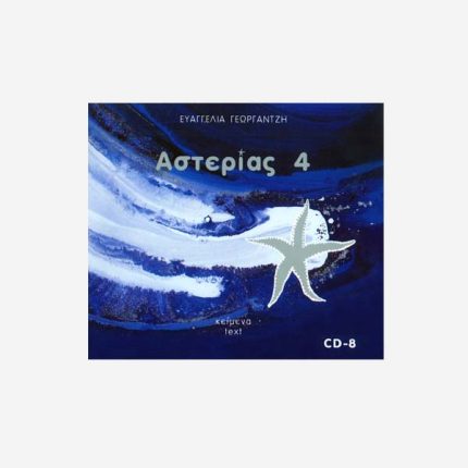 ΑΣΤΕΡΙΑΣ 4  CD - 8 Κείμενα