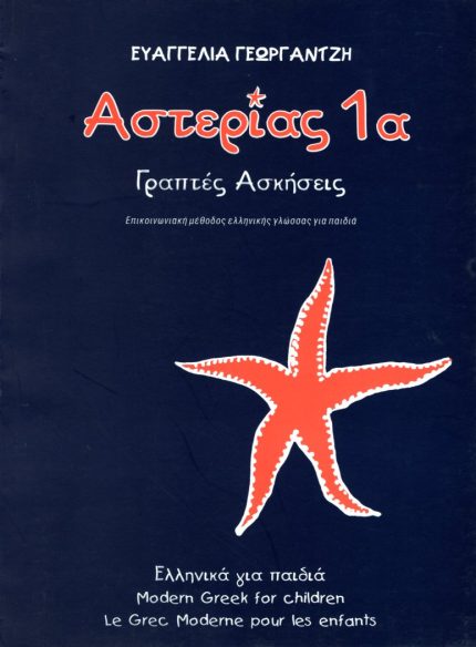 ΑΣΤΕΡΙΑΣ 1Α ΕΛΛΗΝΙΚΑ ΓΙΑ ΠΑΙΔΙΑ ΓΡΑΠΤΕΣ ΑΣΚΗΣΕΙΣ