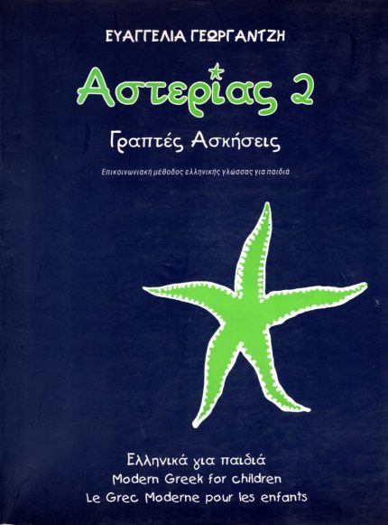 ΑΣΤΕΡΙΑΣ 2 ΓΡΑΠΤΕΣ ΑΣΚΗΣΕΙΣ