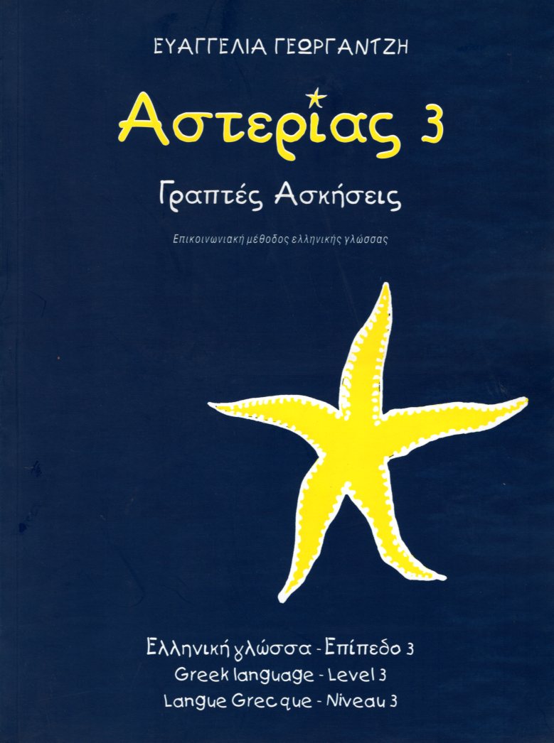 ΑΣΤΕΡΙΑΣ 3 ΓΡΑΠΤΕΣ ΑΣΚΗΣΕΙΣ