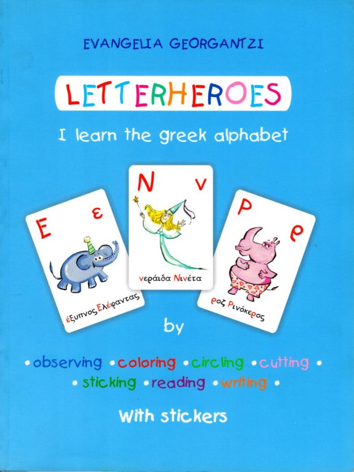 ΟΙ ΓΡΑΜΜΑΤΟΗΡΩΕΣ ΟΙ ΓΡΑΜΜΑΤΟΗΡΩΕΣ