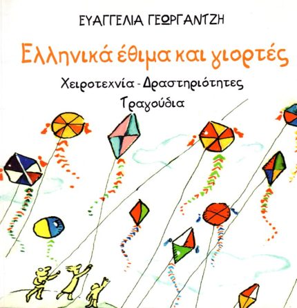 Ελληνικά έθιμα και γιορτές  Greek-English