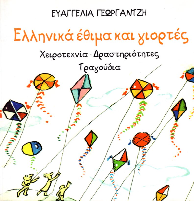 Ελληνικά έθιμα και γιορτές  Greek-English