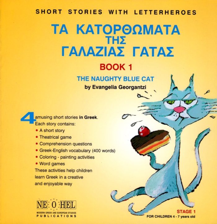 ΤΑ ΚΑΤΟΡΘΩΜΑΤΑ ΤΗΣ ΓΑΛΑΖΙΑΣ ΓΑΤΑΣ BOOK 1 THE NAUGHTY BLUE CAT ΤΑ ΚΑΤΟΡΘΩΜΑΤΑ ΤΗΣ ΓΑΛΑΖΙΑΣ ΓΑΤΑΣ BOOK 1 THE NAUGHTY BLUE CAT