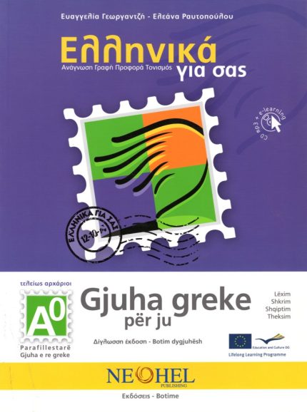 Gjuha greke per ju +CD mp3 Τελείως Αρχάριοι
