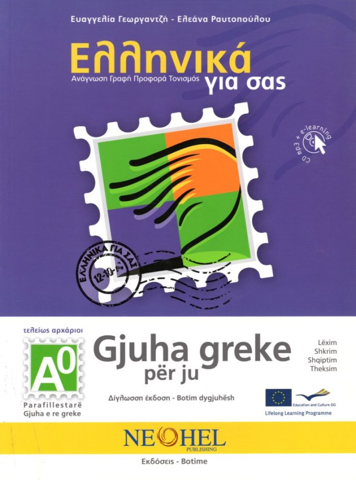 Gjuha greke per ju +CD mp3 Τελείως Αρχάριοι Gjuha greke per ju +CD mp3 Τελείως Αρχάριοι