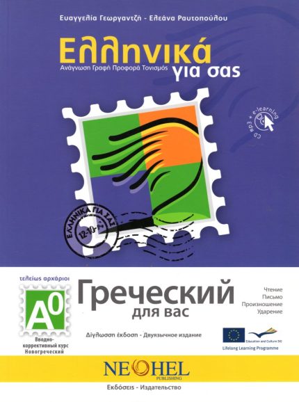 Ελληνικά για σας Α0 Ανάγνωση Γραφή Προφορά Τονισμός Ελληνικα-Ρωσικα + CD mp3