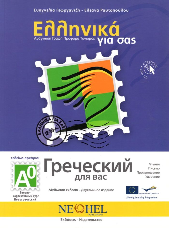 Ελληνικά για σας Α0 Ανάγνωση Γραφή Προφορά Τονισμός Ελληνικα-Ρωσικα + CD mp3 Ελληνικά για σας Α0 Ανάγνωση Γραφή Προφορά Τονισμός Ελληνικα-Ρωσικα + CD mp3