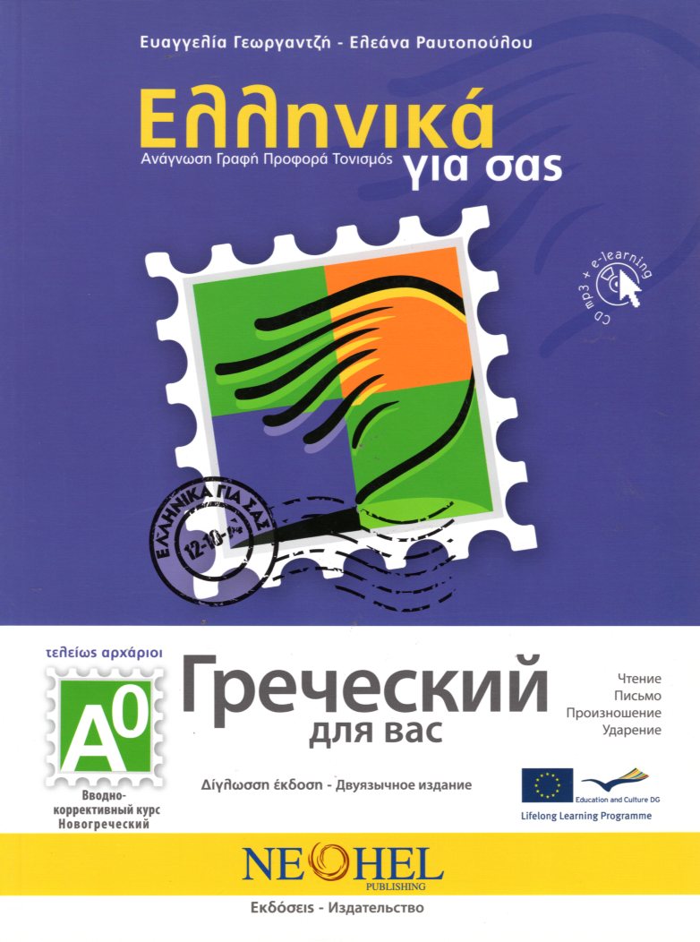 Ελληνικά για σας Α0 Ανάγνωση Γραφή Προφορά Τονισμός Ελληνικα-Ρωσικα + CD mp3