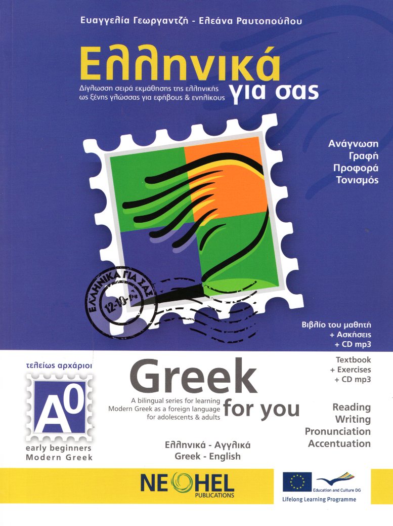 Ελληνικά για σας Α0 Greek for you Textbook + Exercises + CD mp3