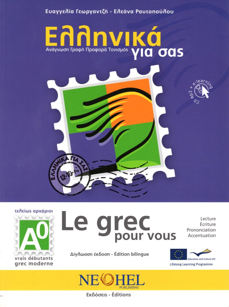Ελληνικά για σας Α0 Le grec pour vous Edition bilingue+CD mp3 Τελείως Αρχάριοι Ελληνικα-Γαλλικα