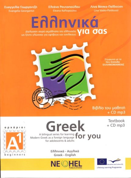 Ελληνικά για σας Α1 Greek for you Textbook + CD mp3