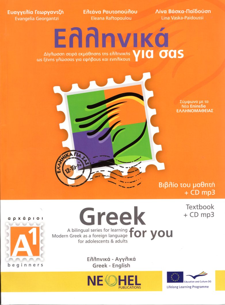 Ελληνικά για σας Α1 Greek for you Textbook + CD mp3