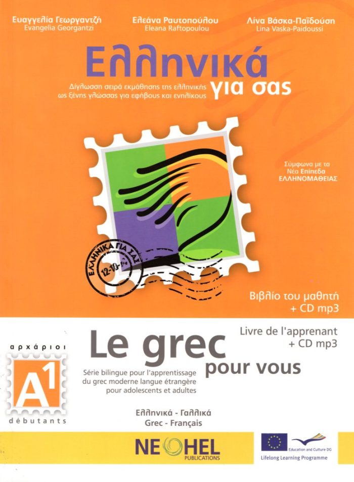 Ελληνικά για σας Α1 Le grec pou vous Livre de l'apprenant + CD mp3 Ελληνικά για σας Α1 Le grec pou vous Livre de l'apprenant + CD mp3
