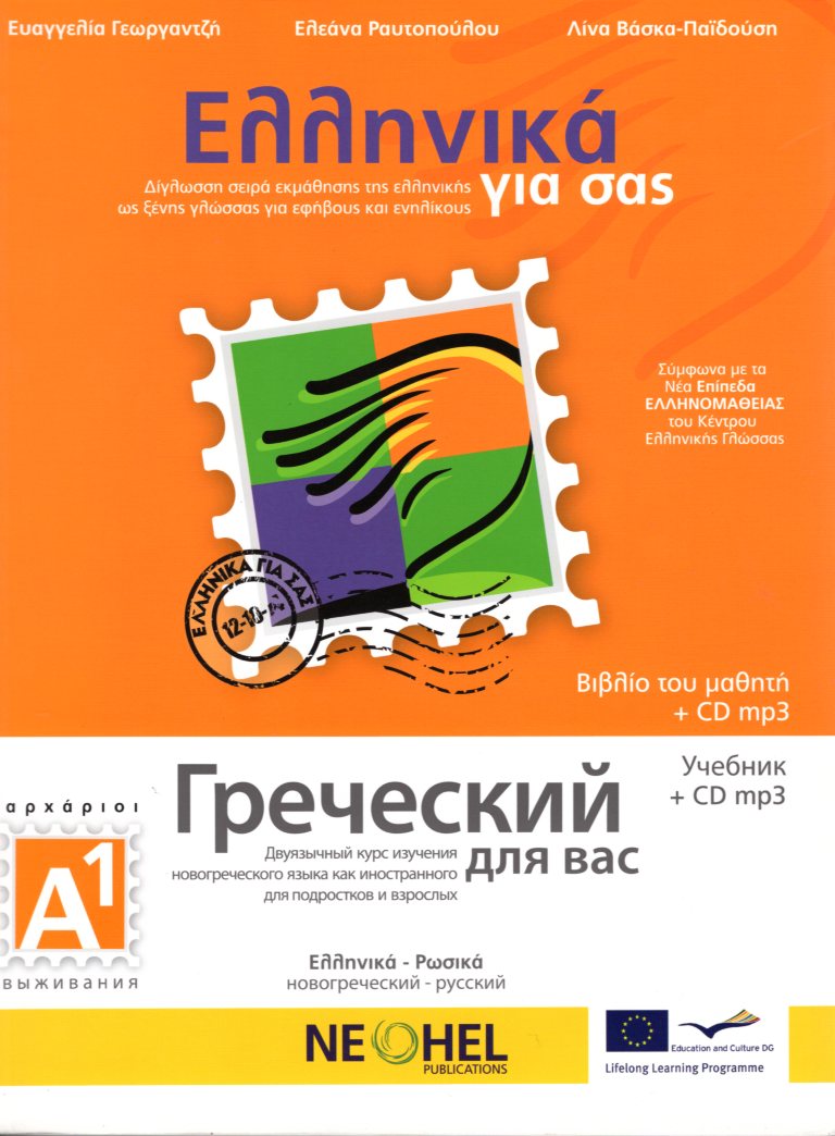 ΕΛΛΗΝΙΚΑ ΓΙΑ ΣΑΣ ΒΙΒΛΙΟ ΜΑΘΗΤΗ ΕΛΛΗΝΙΚΑ ΡΩΣΙΚΑ Α1