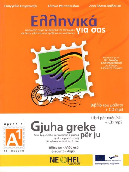 GJUHA GREKE PER JU ΒΙΒΛΙΟ ΜΑΘΗΤΗ + CD mp3
