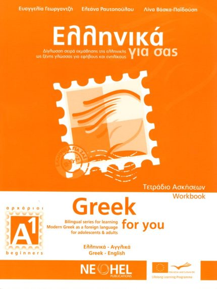 Ελληνικά για σας Α1 Greek for you Workbook