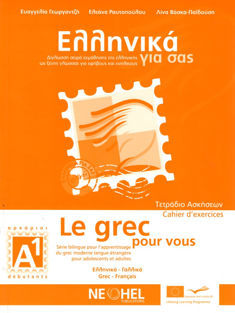 Ελληνικά για εσάς Τετράδιο ασκήσεων Le grec pour vous Cahier d' exercices Ελληνικα-Γαλλικα