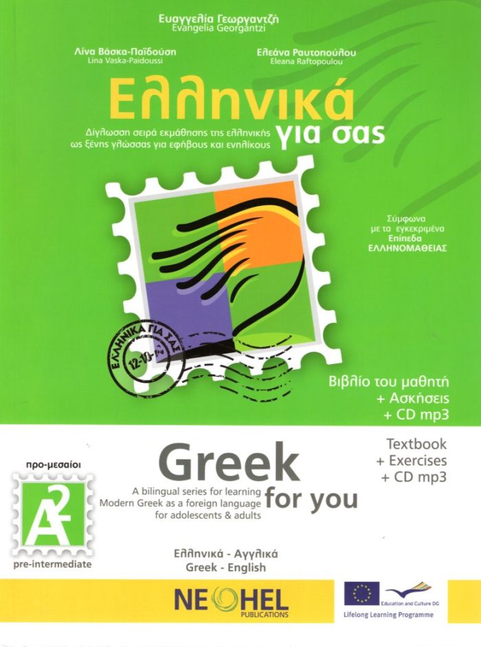 Ελληνικά για σας Α2 Greek for you Textbook + Exercises + CD mp3 Ελληνικά για σας Α2 Greek for you Textbook + Exercises + CD mp3