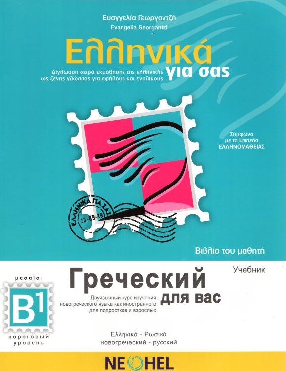 Ελληνικά για εσάς Βιβλίο του μαθητή Β1 (Ελληνικά-Ρωσικά)