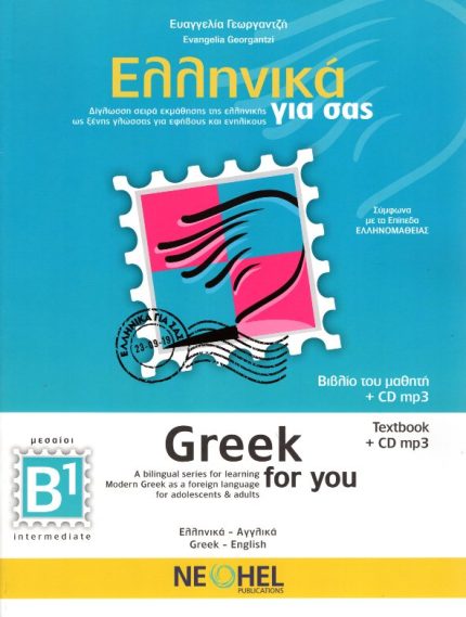 Ελληνικά για εσάς Β1 Βιβλίο του μαθητή + CD/Greek for you Textbook + CD mp3