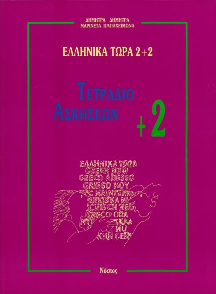 ΕΛΛΗΝΙΚΑ ΤΩΡΑ 2+2 ΤΕΤΡΑΔΙΟ ΑΣΚΗΣΕΩΝ +2