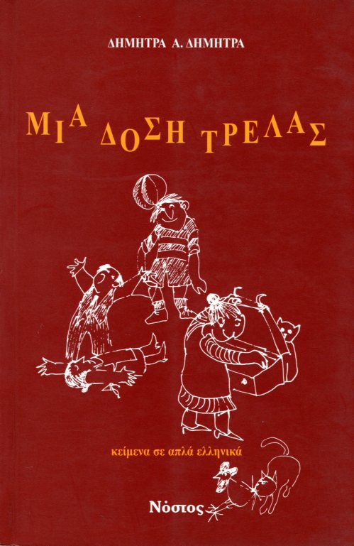 ΜΙΑ ΔΟΣΗ ΤΡΕΛΑΣ