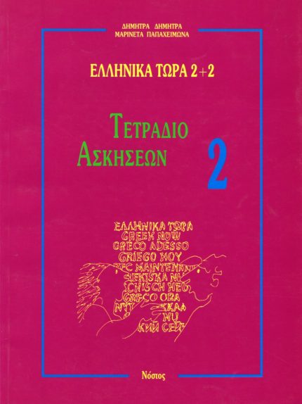 ΕΛΛΗΝΙΚΑ ΤΩΡΑ 2+2 ΑΣΚΗΣΕΙΣ 2 2η ΕΚΔΟΣΗ