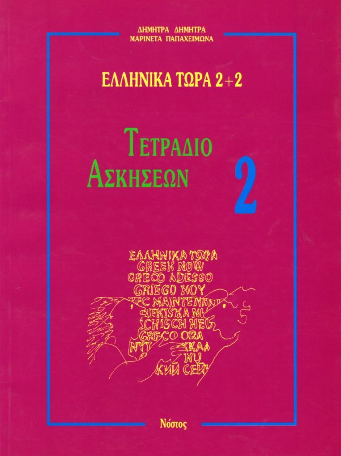 ΕΛΛΗΝΙΚΑ ΤΩΡΑ 2+2 ΑΣΚΗΣΕΙΣ 2 2η ΕΚΔΟΣΗ ΕΛΛΗΝΙΚΑ ΤΩΡΑ 2+2 ΑΣΚΗΣΕΙΣ 2 2η ΕΚΔΟΣΗ