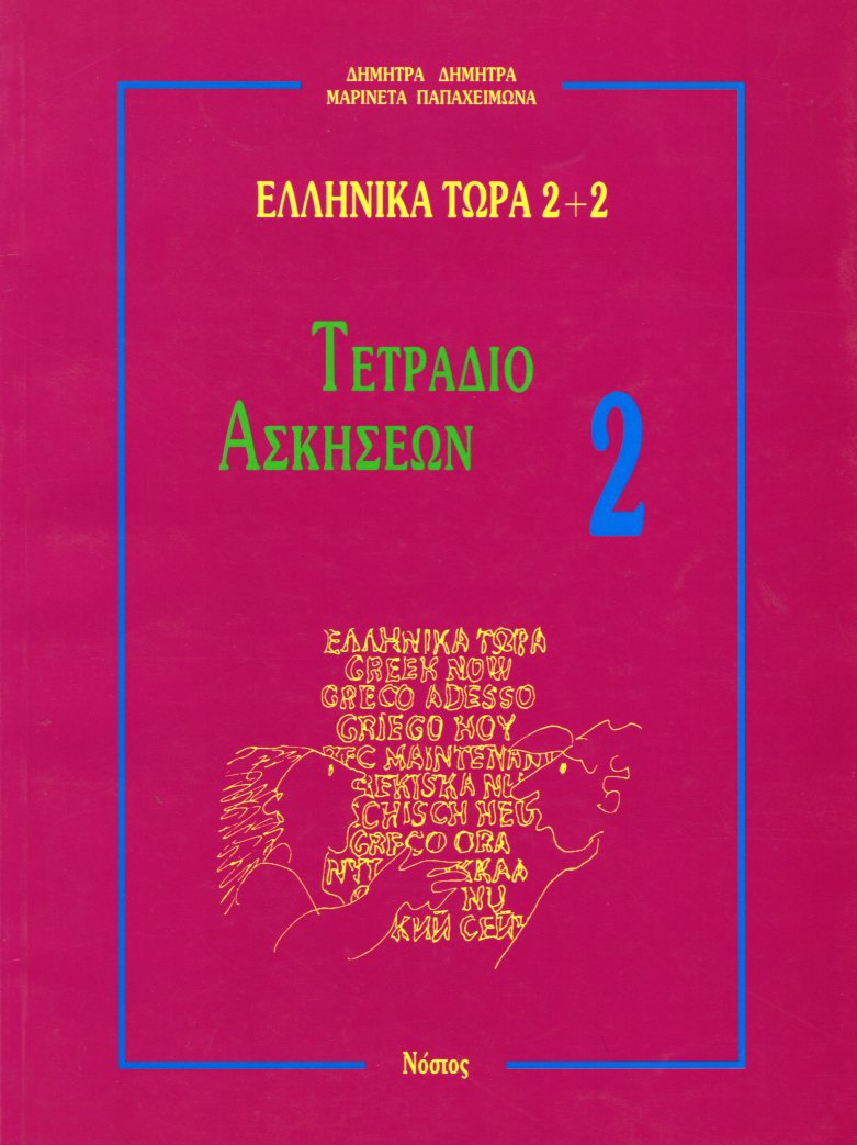 ΕΛΛΗΝΙΚΑ ΤΩΡΑ 2+2 ΑΣΚΗΣΕΙΣ 2 2η ΕΚΔΟΣΗ