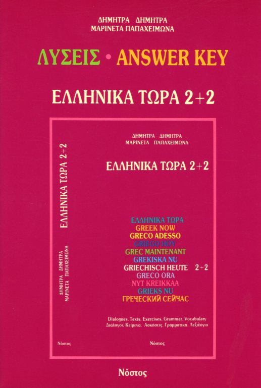 ΕΛΛΗΝΙΚΑ ΤΩΡΑ 2+2 ΛΥΣΕΙΣ