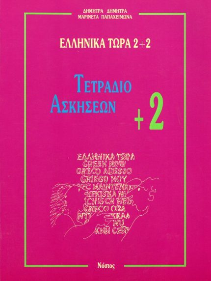 ΕΛΛΗΝΙΚΑ ΤΩΡΑ 2 + 2 (+ 2) ΤΕΤΡΑΔΙΟ ΑΣΚΗΣΕΩΝ