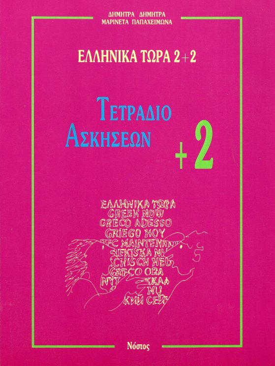 ΕΛΛΗΝΙΚΑ ΤΩΡΑ 2 + 2 (+ 2) ΤΕΤΡΑΔΙΟ ΑΣΚΗΣΕΩΝ