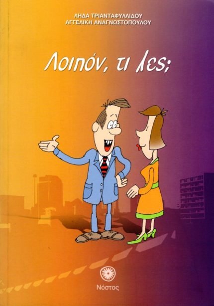 ΛΟΙΠΟΝ, ΤΙ ΛΕΣ;  CD