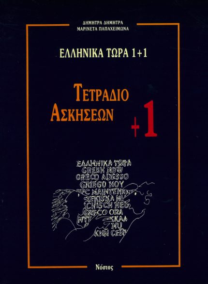 Ελληνικά τώρα 1+1 Τετράδιο ασκήσεων +1
