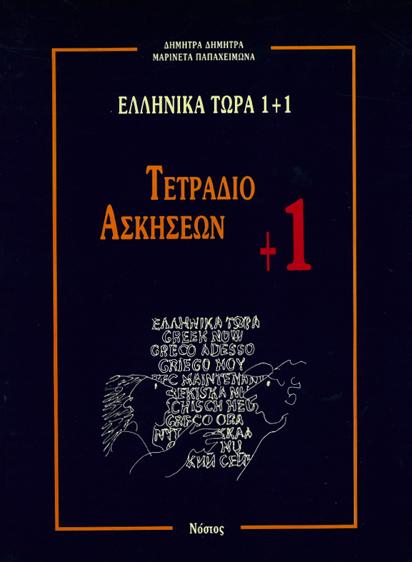 Ελληνικά τώρα 1+1 Τετράδιο ασκήσεων +1