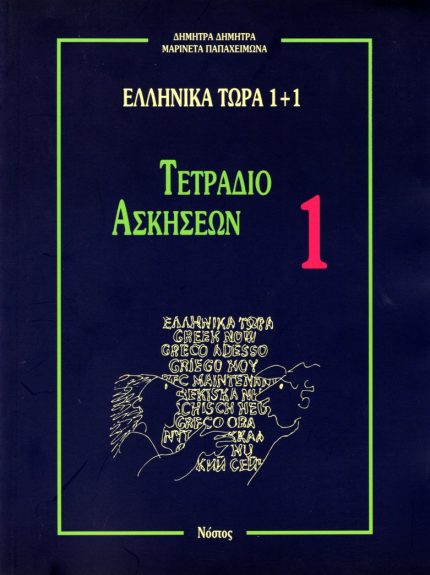 ΕΛΛΗΝΙΚΑ ΤΩΡΑ 1 + 1 ΤΕΤΡΑΔΙΟ ΑΣΚΗΣΕΩΝ 1