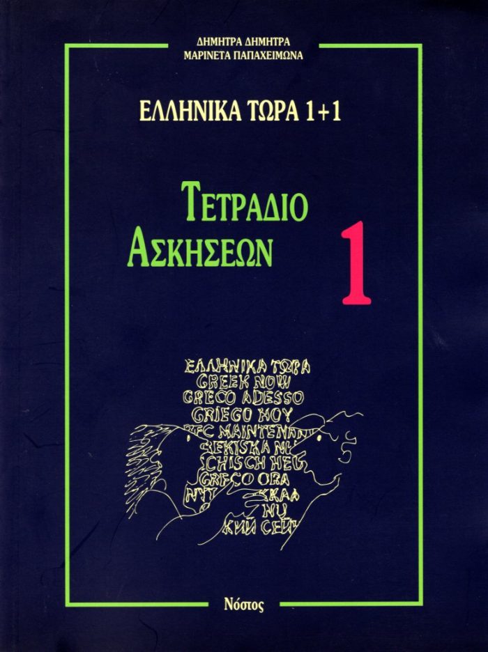 ΕΛΛΗΝΙΚΑ ΤΩΡΑ 1 + 1 ΤΕΤΡΑΔΙΟ ΑΣΚΗΣΕΩΝ 1 ΕΛΛΗΝΙΚΑ ΤΩΡΑ 1 + 1 ΤΕΤΡΑΔΙΟ ΑΣΚΗΣΕΩΝ 1