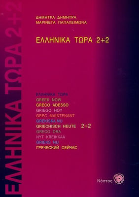 ΕΛΛΗΝΙΚΑ ΤΩΡΑ 2 + 2 (με Αρχεία Ήχου)