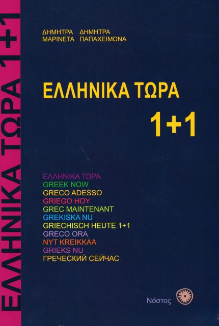 Ελληνικά Τώρα 1 + 1 ( & Αρχεία Ήχου)