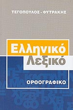 ΕΛΛΗΝΙΚΟ ΛΕΞΙΚΟ ΟΡΘΟΓΡΑΦΙΚΟ