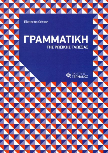 Γραμματική της Ρωσικής γλώσσας