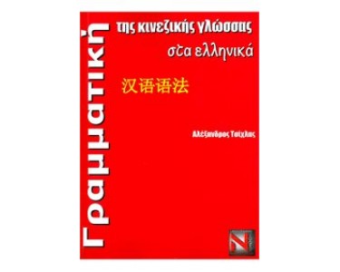 Γραμματική της Κινεζικής γλώσσας στα Ελληνικά