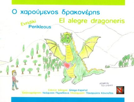 El alegre dragoneris - Ο χαρούμενος δρακονέρης