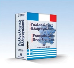 ΓΑΛΛΟΕΛΛΗΝΙΚΟ ΕΛΛΗΝΟΓΑΛΛΙΚΟ ΛΕΞΙΚΟ