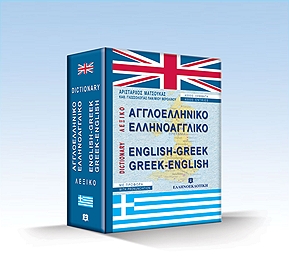 ΑΓΓΛΟΕΛΛΗΝΙΚΟ ΕΛΛΗΝΟΑΓΓΛΙΚΟ ΛΕΞΙΚΟ