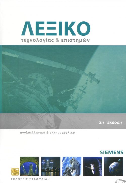 Λεξικό Τεχνολογίας & Επιστημών Αγγλοελληνικό & Ελληνοαγγλικό