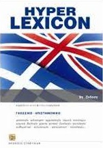 Hyper Lexicon Αγγλοελληνική και ελληνοαγγλικό λεξικό: Γλωσσικό - επιστημονικό